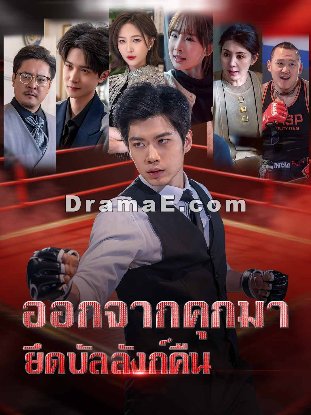 ออกจากคุกมา ยึดบัลลังก์คืน