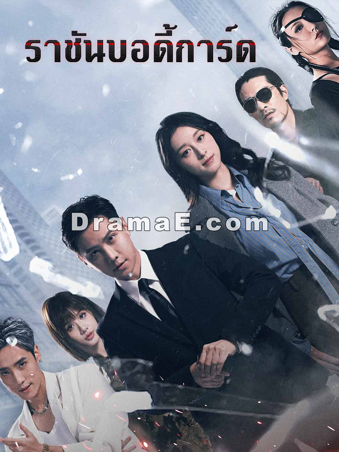 ราชันบอดี้การ์ด