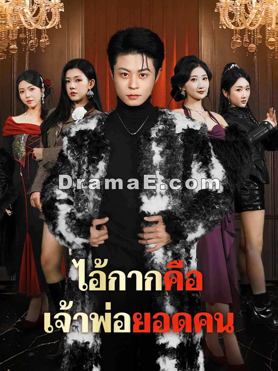 ไอ้กากคือเจ้าพ่อยอดคน