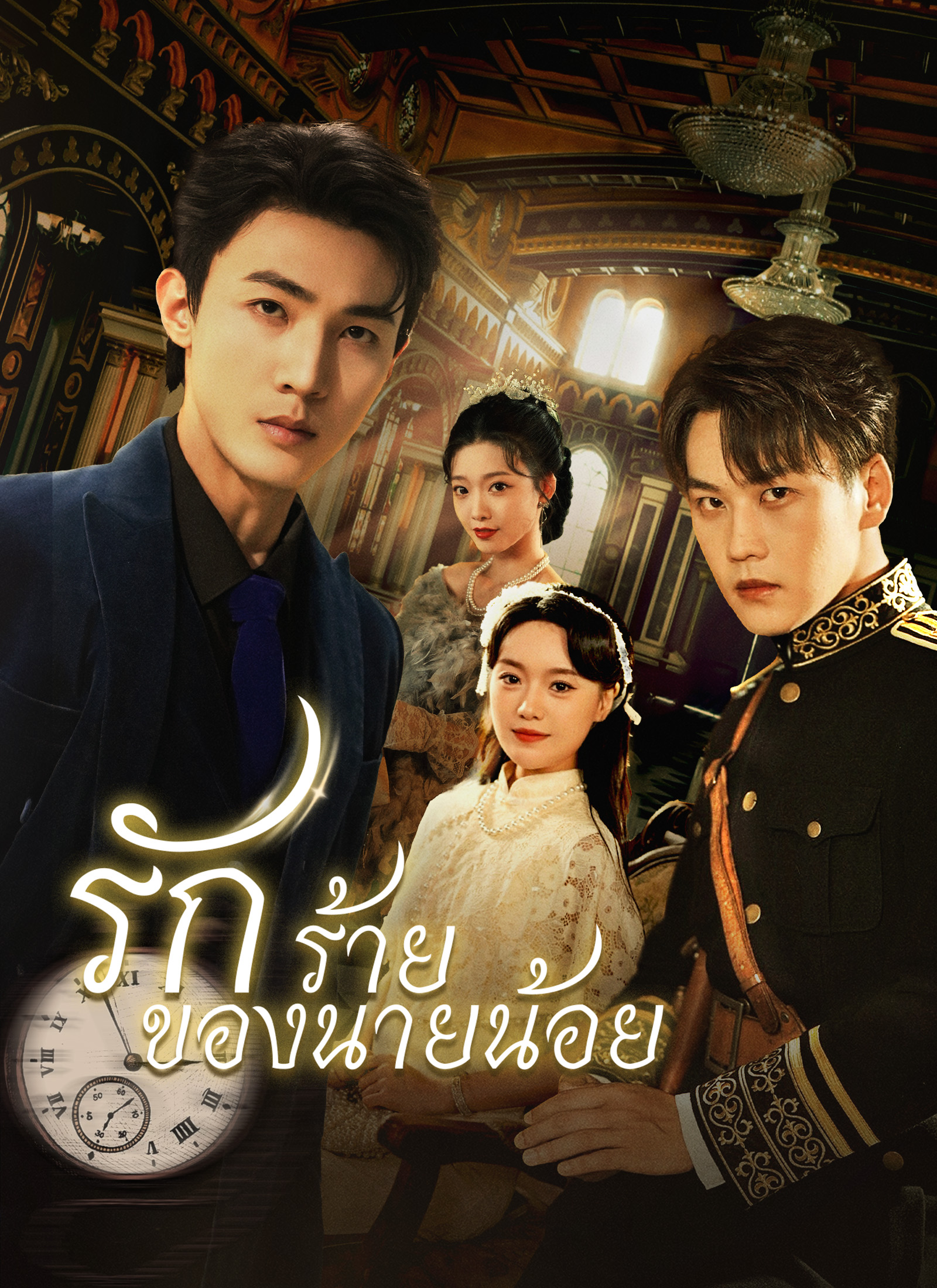 [พากย์ไทย] รักร้ายของนายน้อย