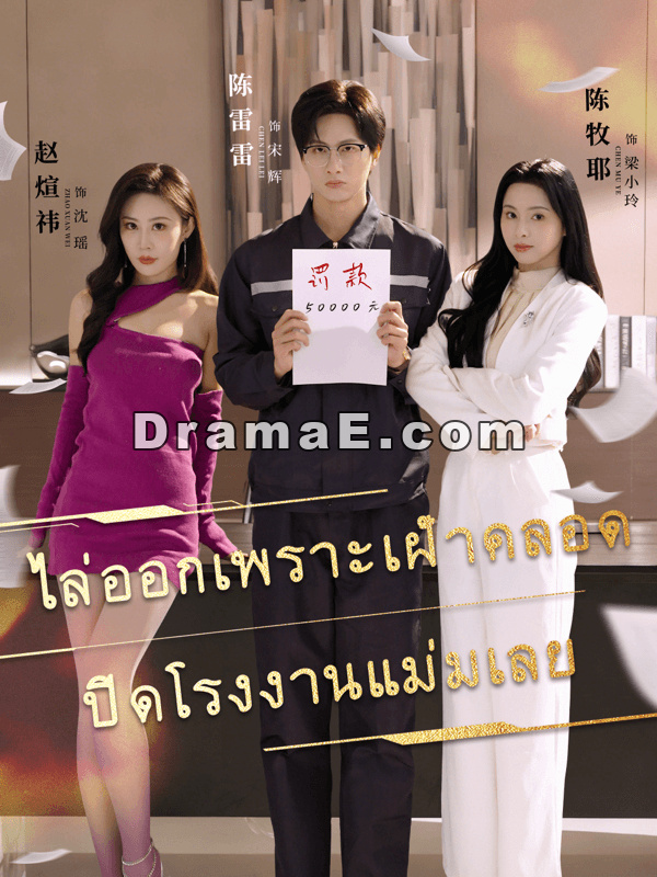 ไล่ออกเพราะเฝ้าคลอด ปิดโรงงานแม่มเลย
