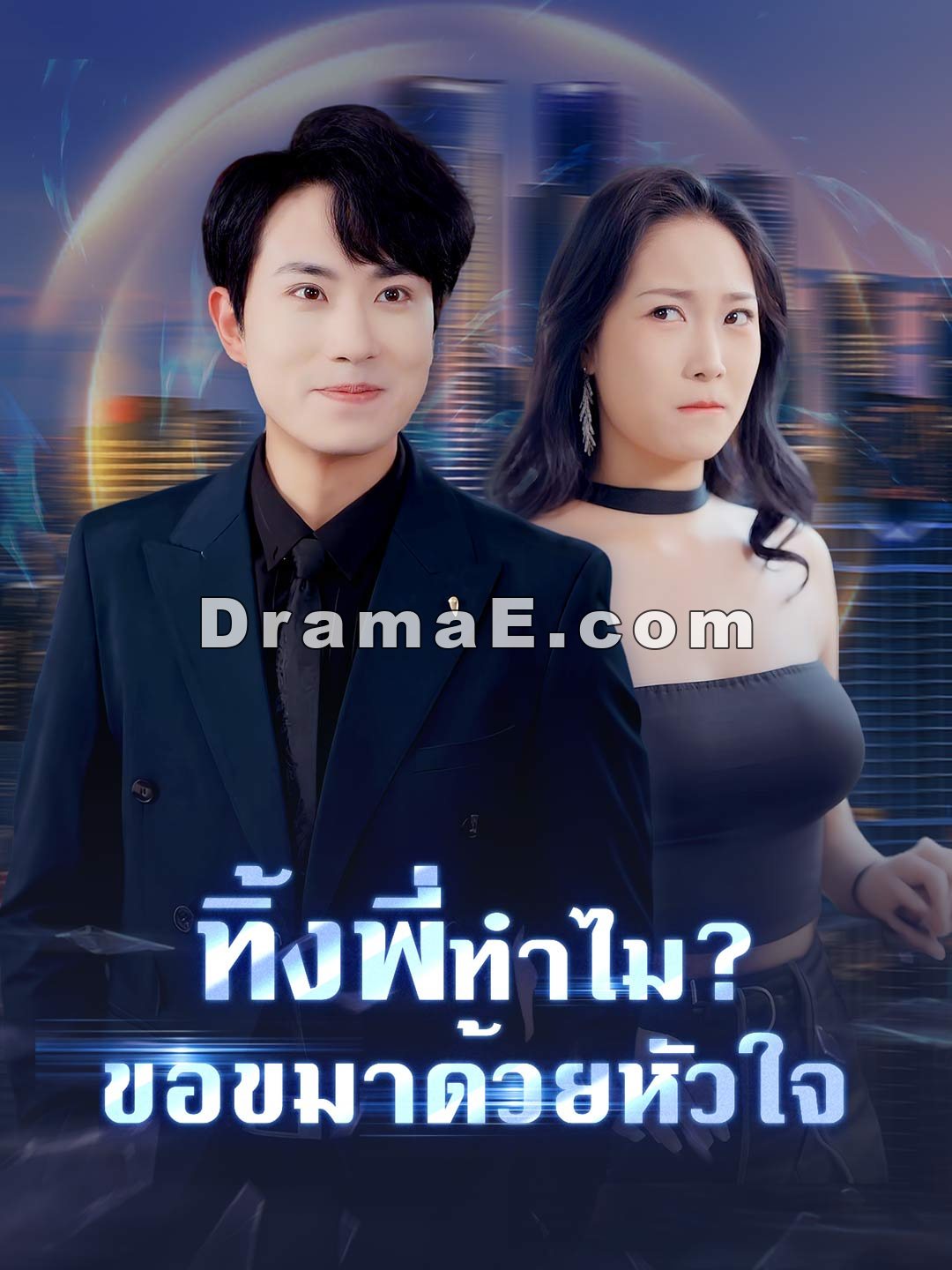 ทิ้งพี่ทำไม? ขอขมาด้วยหัวใจ