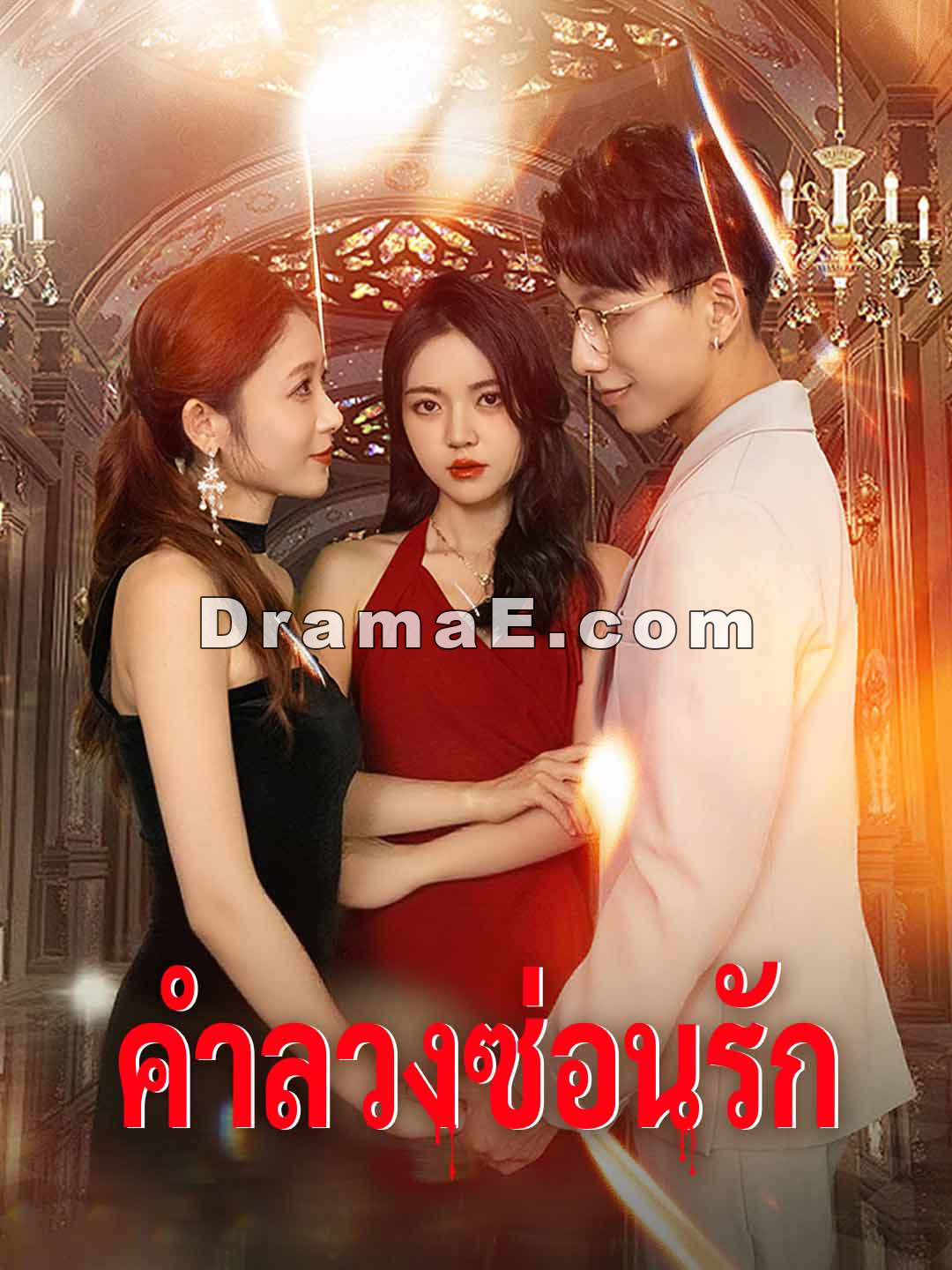 (พากย์) คำลวงซ่อนรัก