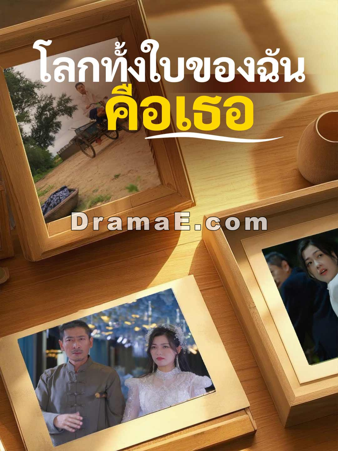 (พากย์) โลกทั้งใบของฉันคือเธอ