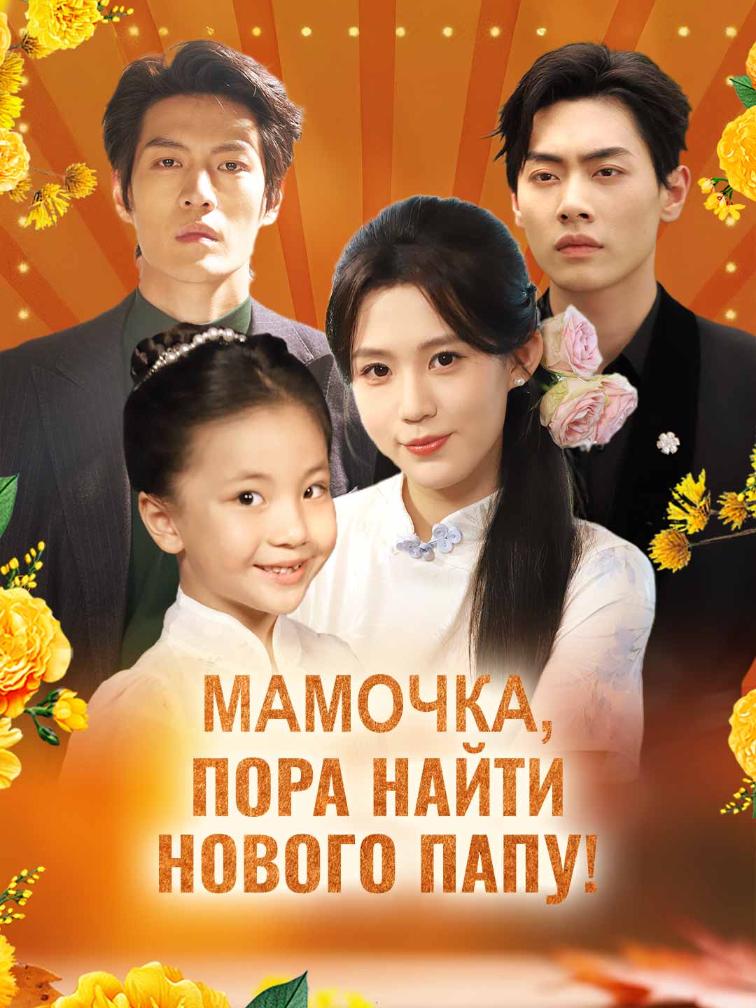 [Озвучка] Мамочка, пора найти нового папу!