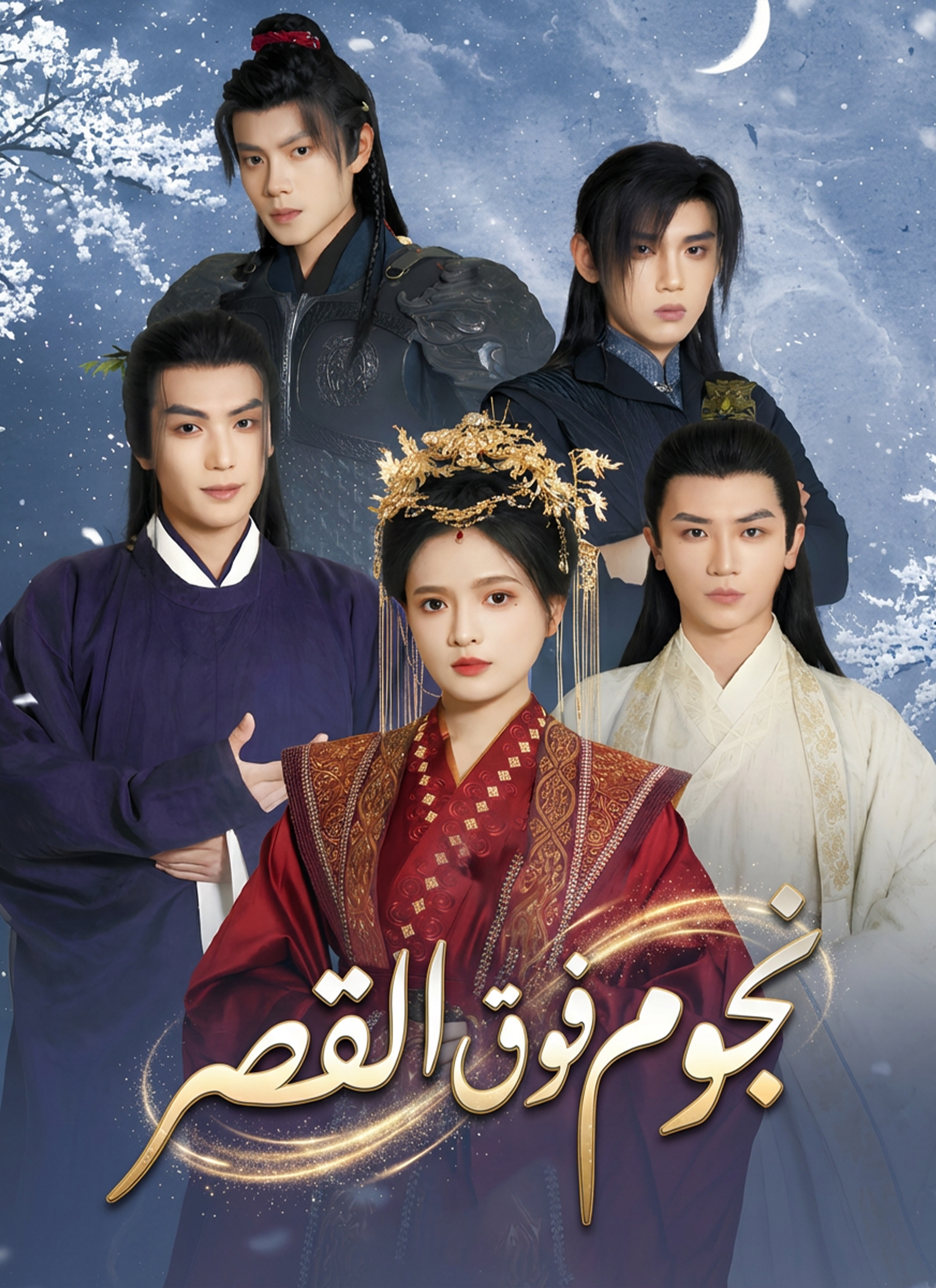 نجوم فوق القصر