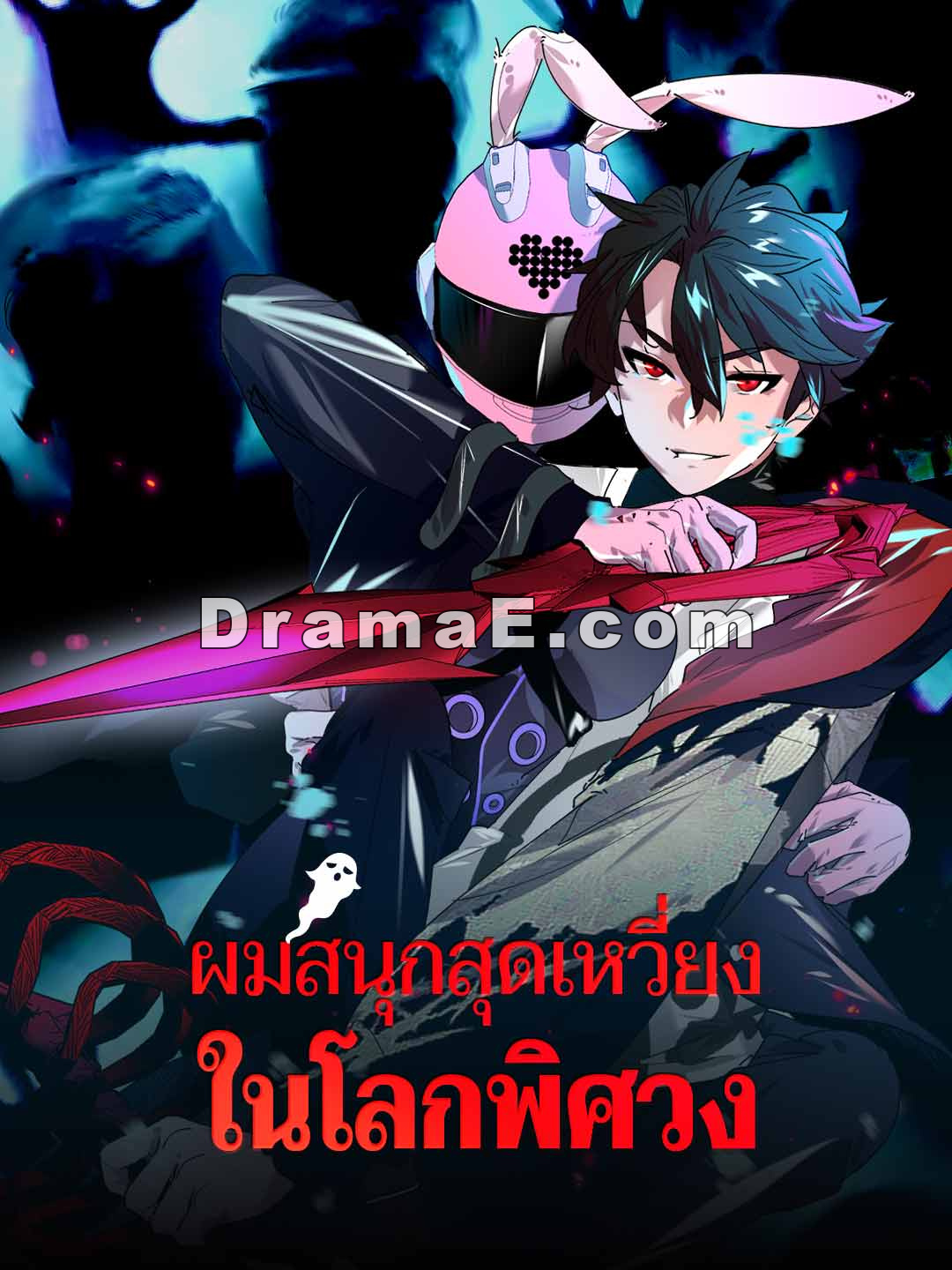 ผมสนุกสุดเหวี่ยงในโลกพิศวง