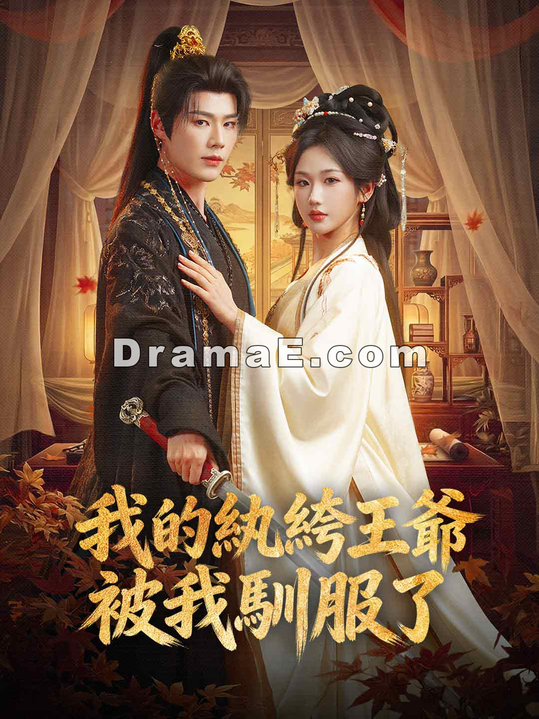 我的紈絝王爺被我馴服了
