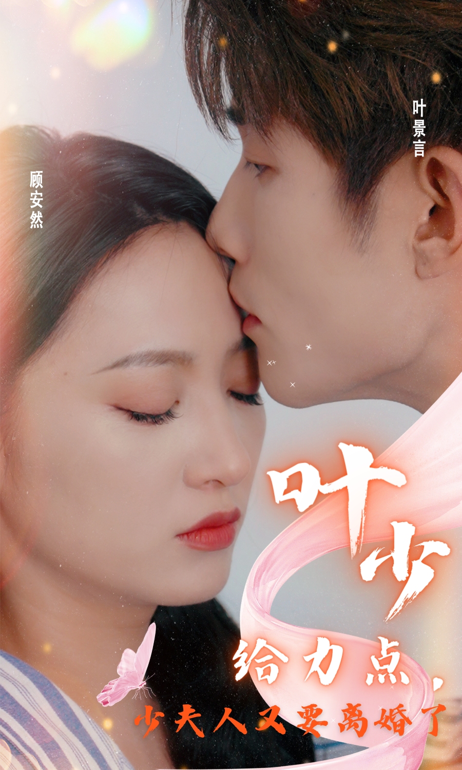 叶少给力点，少夫人又要离婚了