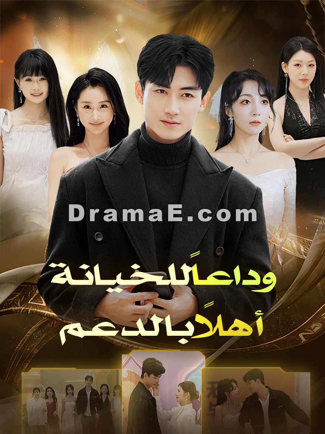 وداعاً للخيانة أهلاً بالدعم