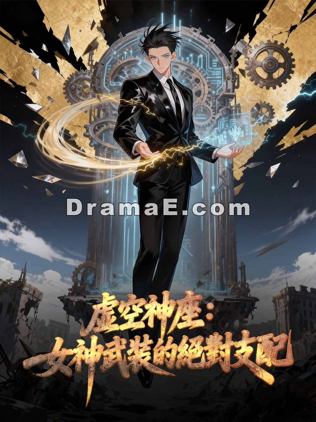 虛空神座：女神武裝的絕對支配