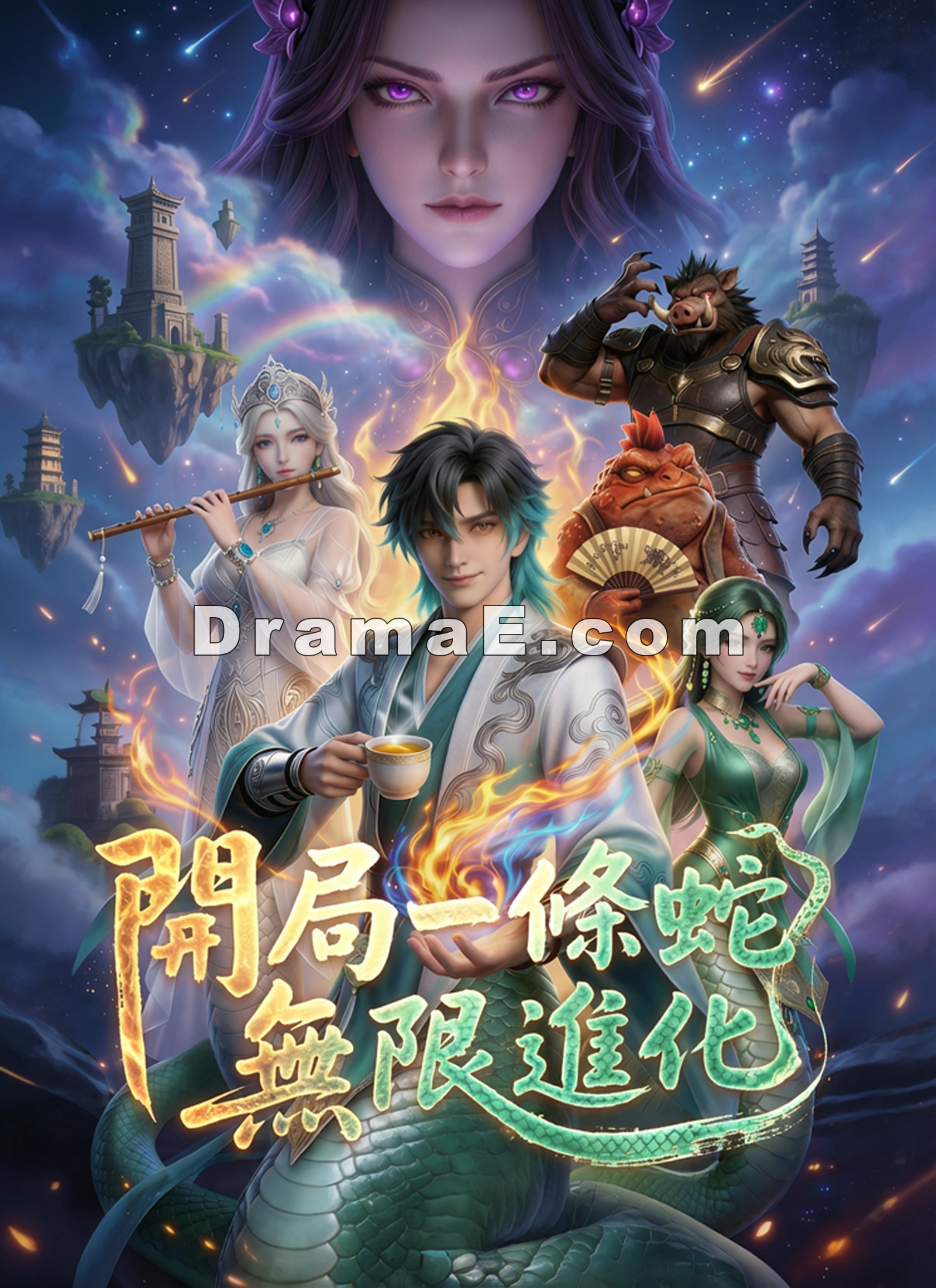 開局一條蛇，無限進化