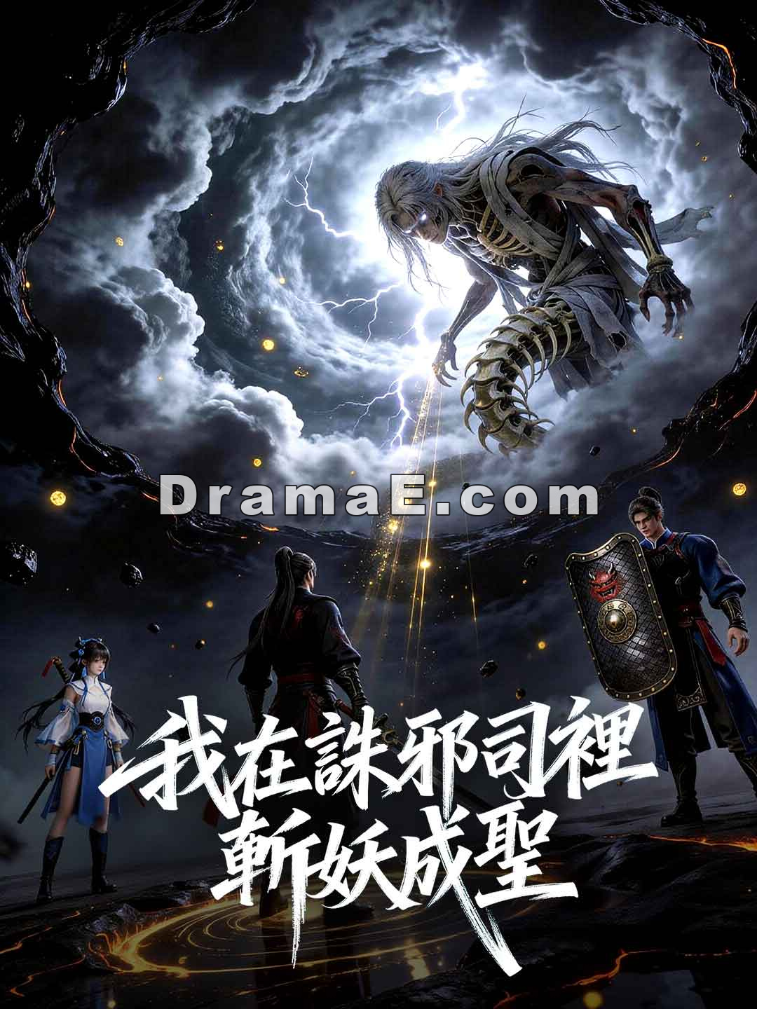 我在諸邪司裡斬妖成聖