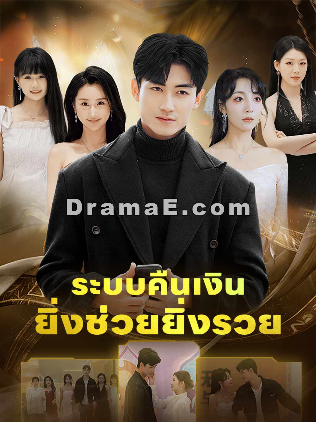 ระบบคืนเงิน ยิ่งช่วยยิ่งรวย