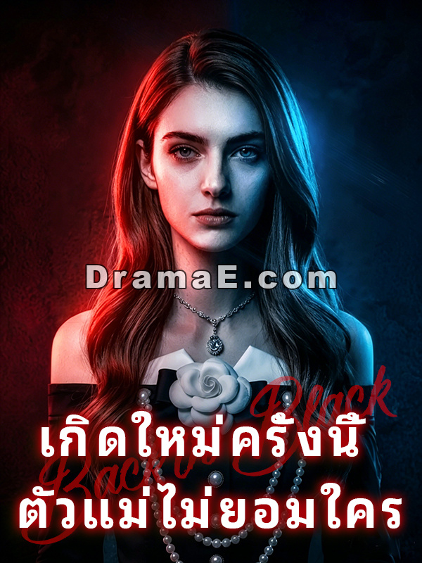 เกิดใหม่ครั้งนี้ ตัวแม่ไม่ยอมใคร