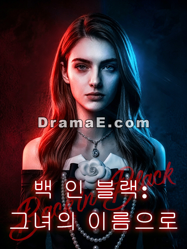 백 인 블랙: 그녀의 이름으로
