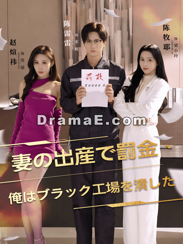 妻の出産で罰金、俺はブラック工場を潰した