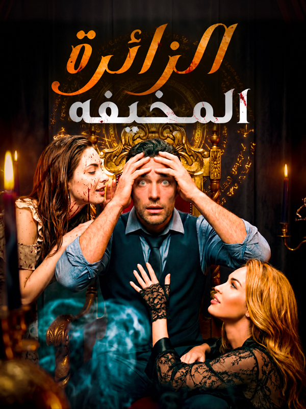 الزائرة المخيفة