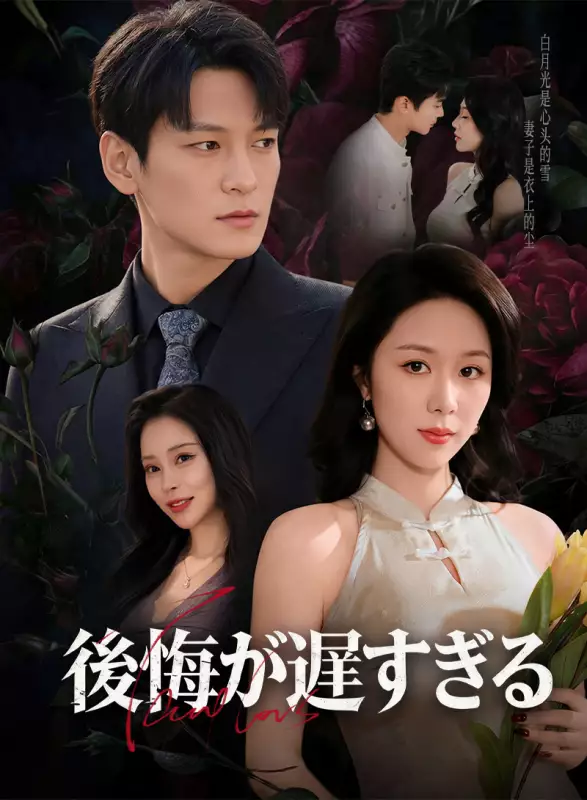 後悔が遅すぎる