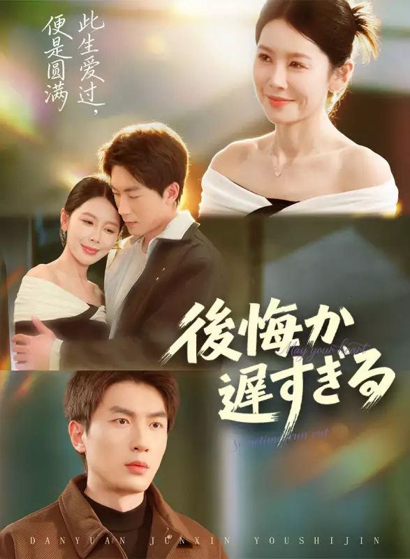 後悔が遅すぎる