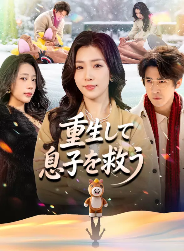 重生して息子を救う