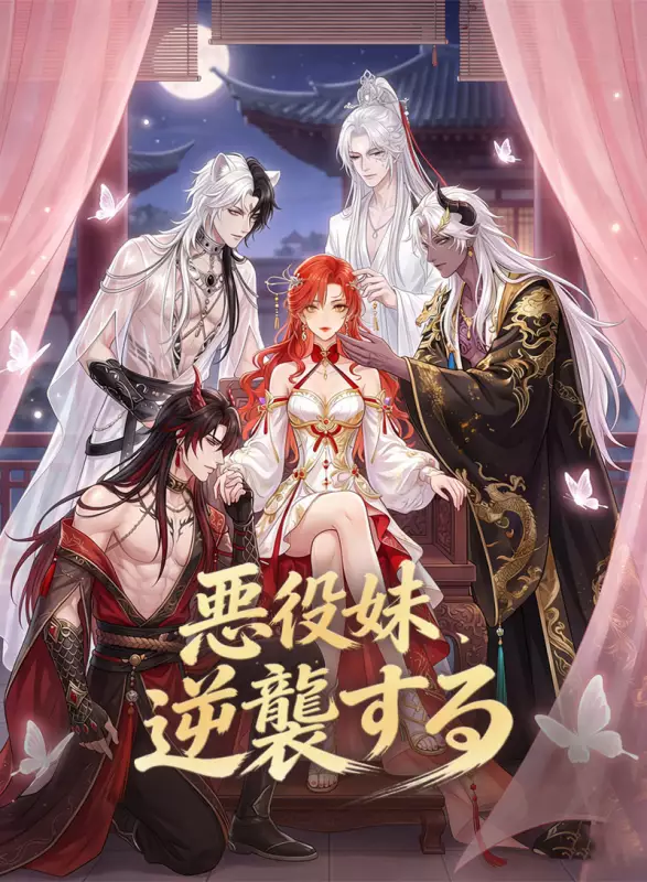 悪役妹、逆襲する