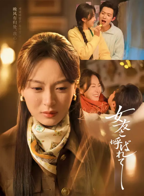 女友と呼ばれて