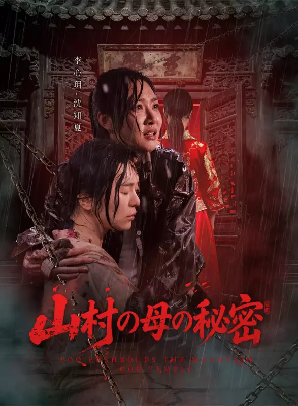 山村の母の秘密