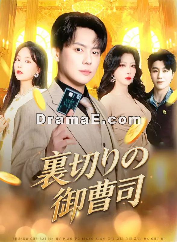 裏切りの御曹司