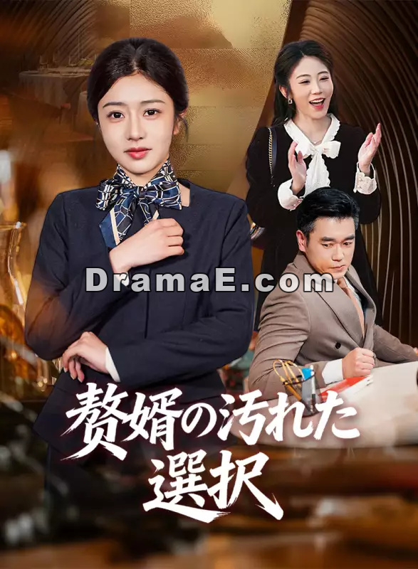 赘婿の汚れた選択