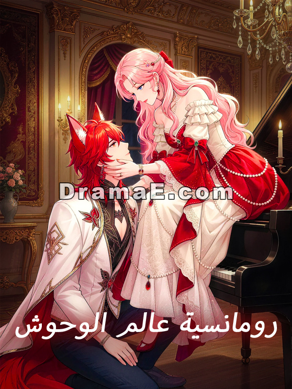 رومانسية عالم الوحوش