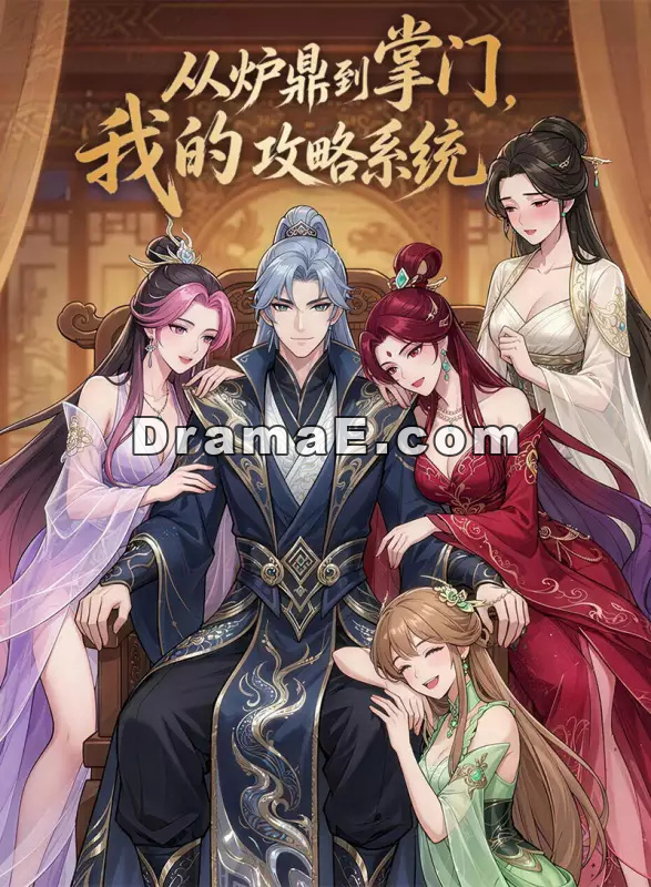 从炉鼎到掌门，我的攻略系统