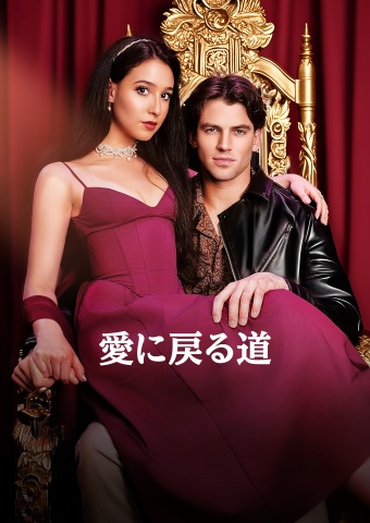 愛に戻る道