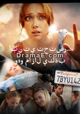 ابنتي تحتضر... وهو ما زال يكذب