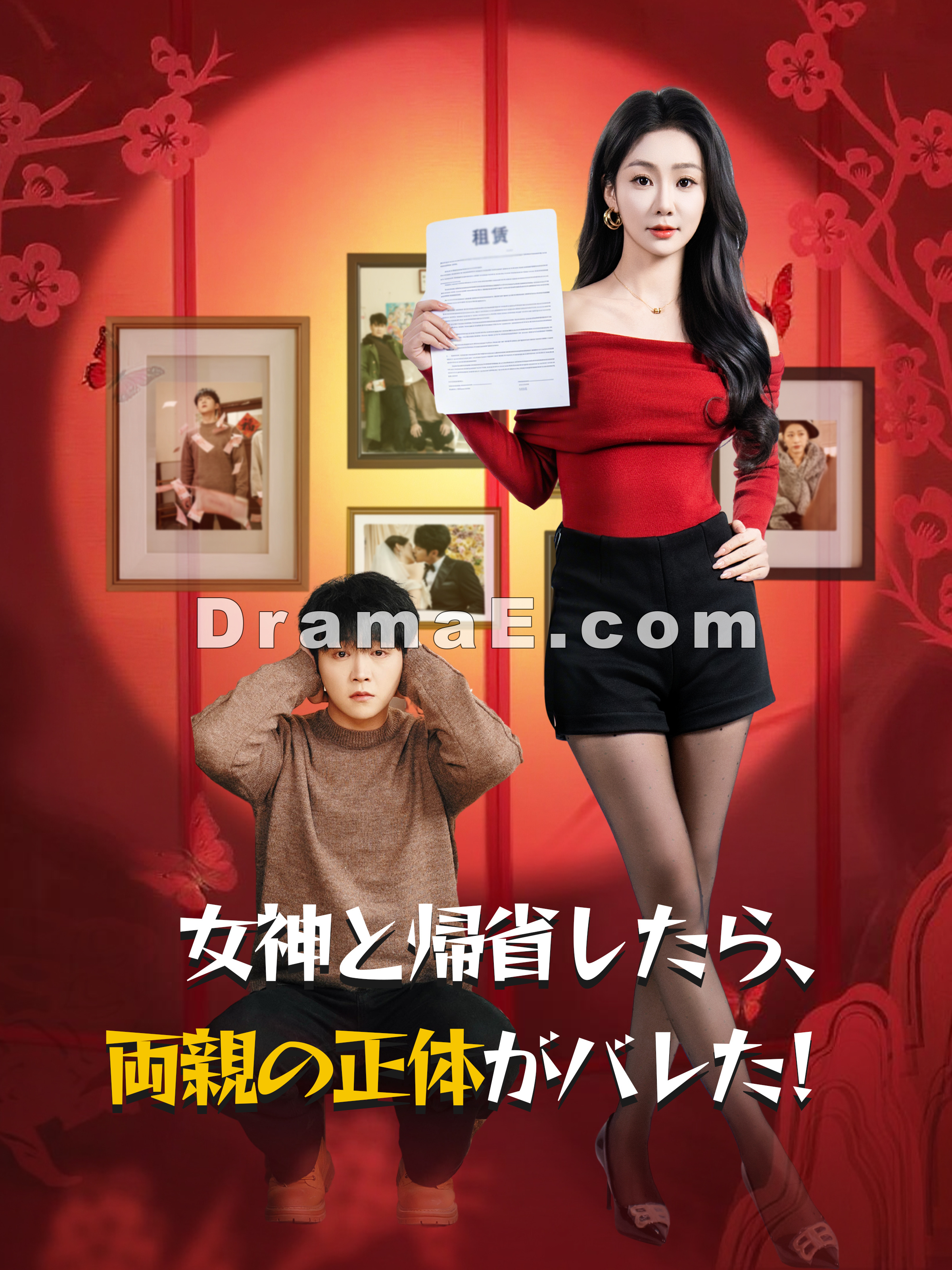 女神と帰省したら、両親の正体がバレた！